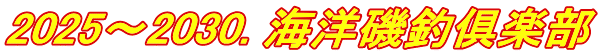 2025~2030. 海洋磯釣俱楽部