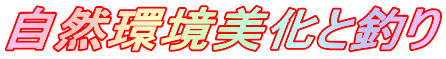 自然環境美化と釣り
